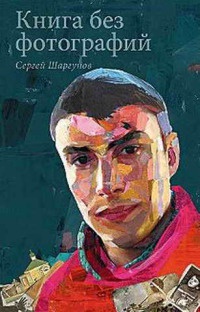 Книга без фотографий - Сергей Шаргунов