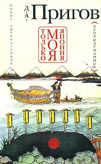 Только моя Япония (непридуманное) - Дмитрий Пригов