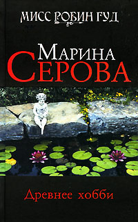 Древнее хобби - Марина Серова