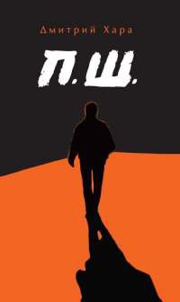 П. Ш. - Дмитрий Хара