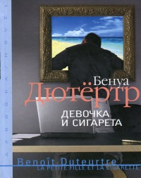 Девочка и сигарета - Бенуа Дютертр