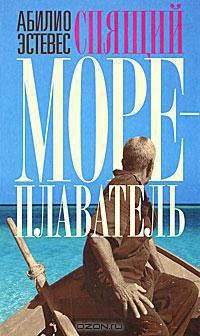 Спящий мореплаватель - Абилио Эстевес