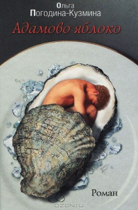Адамово яблоко - Ольга Погодина-Кузьмина