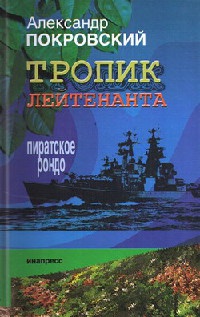 Тропик лейтенанта. Пиратское рондо - Александр Покровский