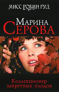 Коллекционер запретных плодов - Марина Серова