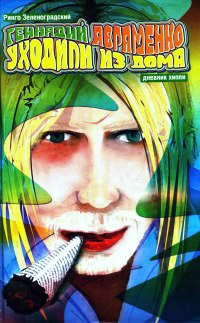 Уходили из дома. Дневник хиппи - Геннадий Авраменко