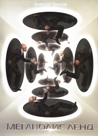 Мегаполис Ленд - Алексей Вилков