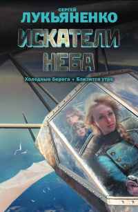 Искатели неба - Сергей Лукьяненко
