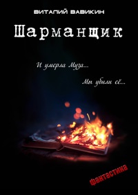 Шарманщик - Виталий Вавикин