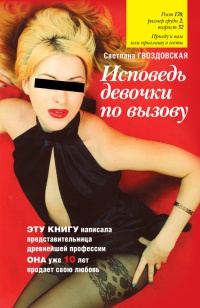 Исповедь девочки по вызову - Светлана Гвоздовская