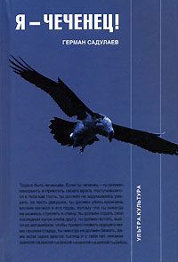 Я - чеченец! - Герман Садулаев