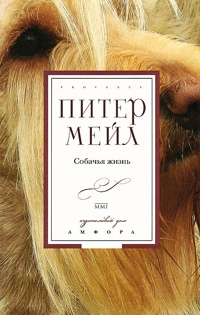 Собачья жизнь - Питер Мейл