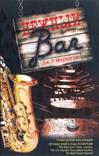 Нежный bar - Дж. Р. Морингер