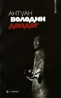 Дондог - Антуан Володин