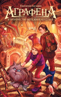 Аграфена и пророчество мятежной колдуньи - Евгений Гаглоев
