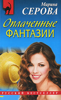 Оплаченные фантазии - Марина Серова