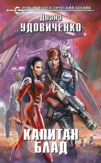 Капитан Блад - Диана Удовиченко