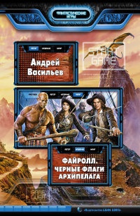 Файролл. Черные флаги Архипелага - Андрей Васильев