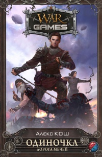 Одиночка. Дорога мечей - Алекс Кош
