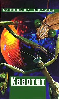 Квартет - Василина Орлова