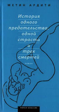 История одного предательства, одной страсти и трех смертей - Метин Ардити