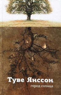 Город Солнца - Туве Марика Янссон