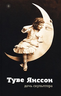 Дочь скульптора - Туве Марика Янссон