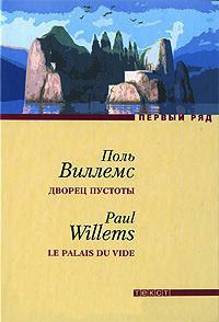 Дворец пустоты - Поль Виллемс