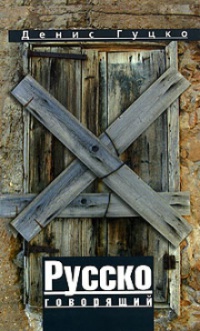 Русскоговорящий - Денис Гуцко