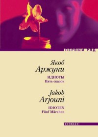 Идиоты. Пять сказок - Якоб Аржуни