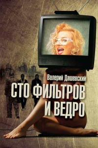 Сто фильтров и ведро - Валерий Дашевский