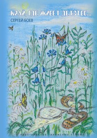 Край, где живет Детство... - Сергей Боев