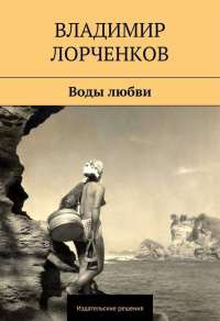 Воды любви (сборник) - Владимир Лорченков