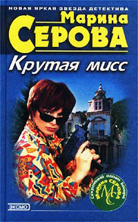 Гормон счастья - Марина Серова