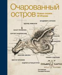Очарованный остров. Новые сказки об Италии - Герман Садулаев