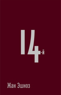 14-й - Жан Эшноз
