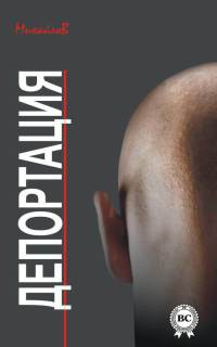 Депортация - Александр Михайлов