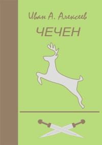 Чечен - Иван Алексеев