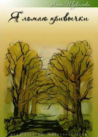 Я ломаю привычки (сборник) - Анна Шувалова