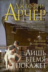 Хроники Клифтонов. Книга 1. Лишь время покажет - Джеффри Арчер