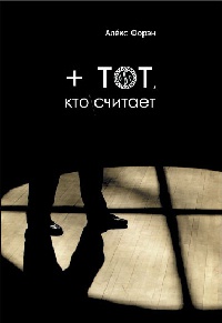 + тот, кто считает - Алекс Форэн
