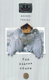Рэй задним ходом - Дэниел Уоллес