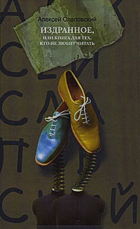 Издранное, или Книга для тех, кто не любит читать - Алексей Слаповский
