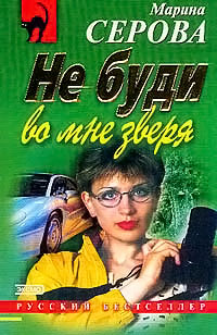 Не буди во мне зверя - Марина Серова