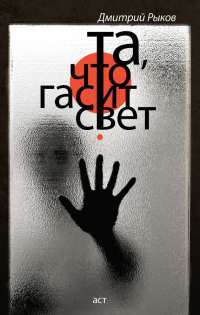 Та, что гасит свет - Дмитрий Рыков