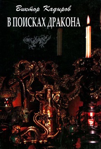 В поисках дракона - Виктор Кадыров