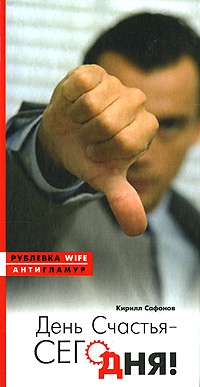 День счастья - сегодня! - Кирилл Сафонов