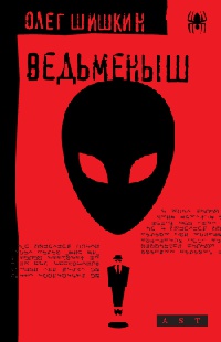 Ведьменыш - Олег Шишкин