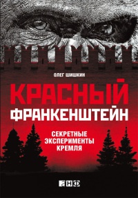 Красный Франкенштейн. Секретные эксперименты Кремля - Олег Шишкин