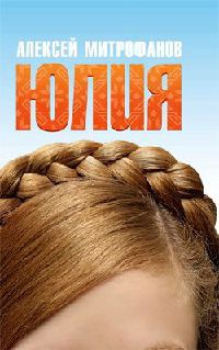 Юлия - Алексей Митрофанов